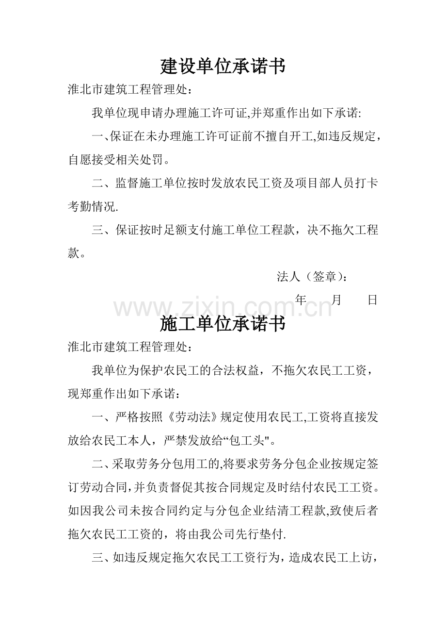 建设、施工单位承诺书.doc_第1页