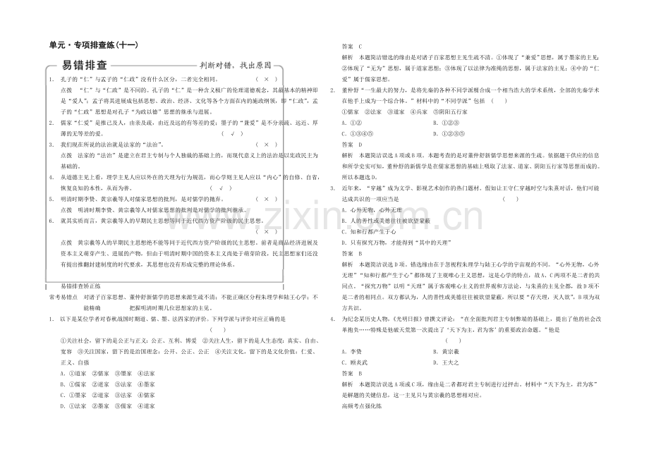 2021高考历史一轮专项排查训练：第11单元-中国传统文化主流思想的演变-Word版含解析.docx_第1页