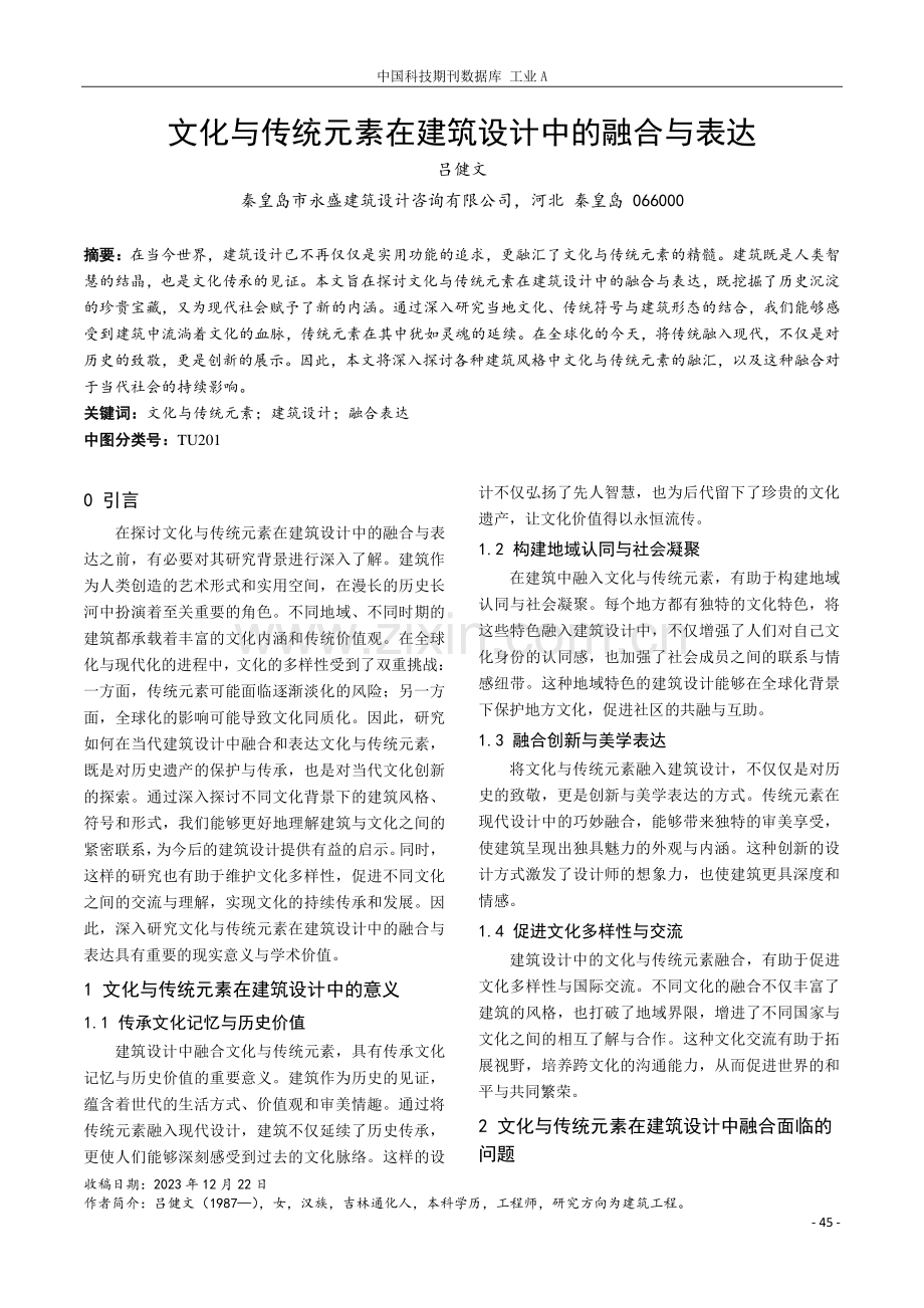 文化与传统元素在建筑设计中的融合与表达.pdf_第1页