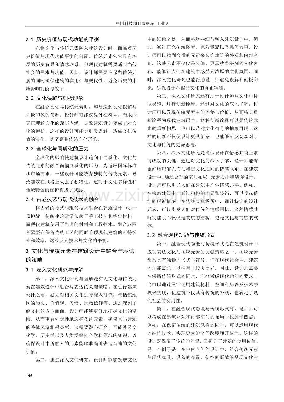 文化与传统元素在建筑设计中的融合与表达.pdf_第2页