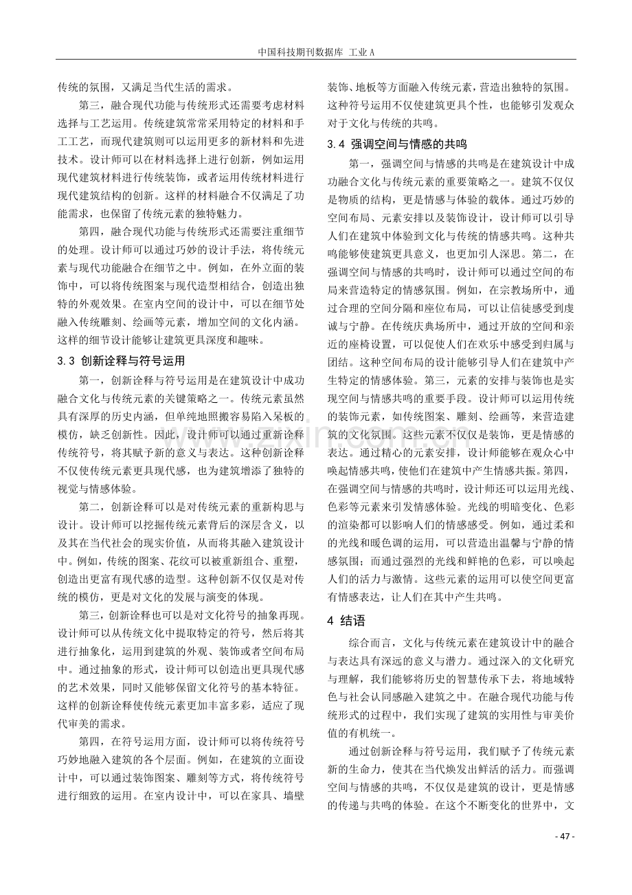 文化与传统元素在建筑设计中的融合与表达.pdf_第3页