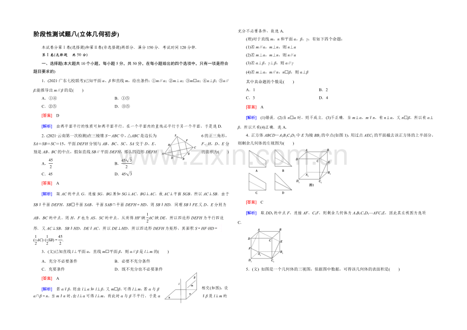 【2022届走向高考】高三数学一轮(北师大版)阶段性测试题8(立体几何初步).docx_第1页