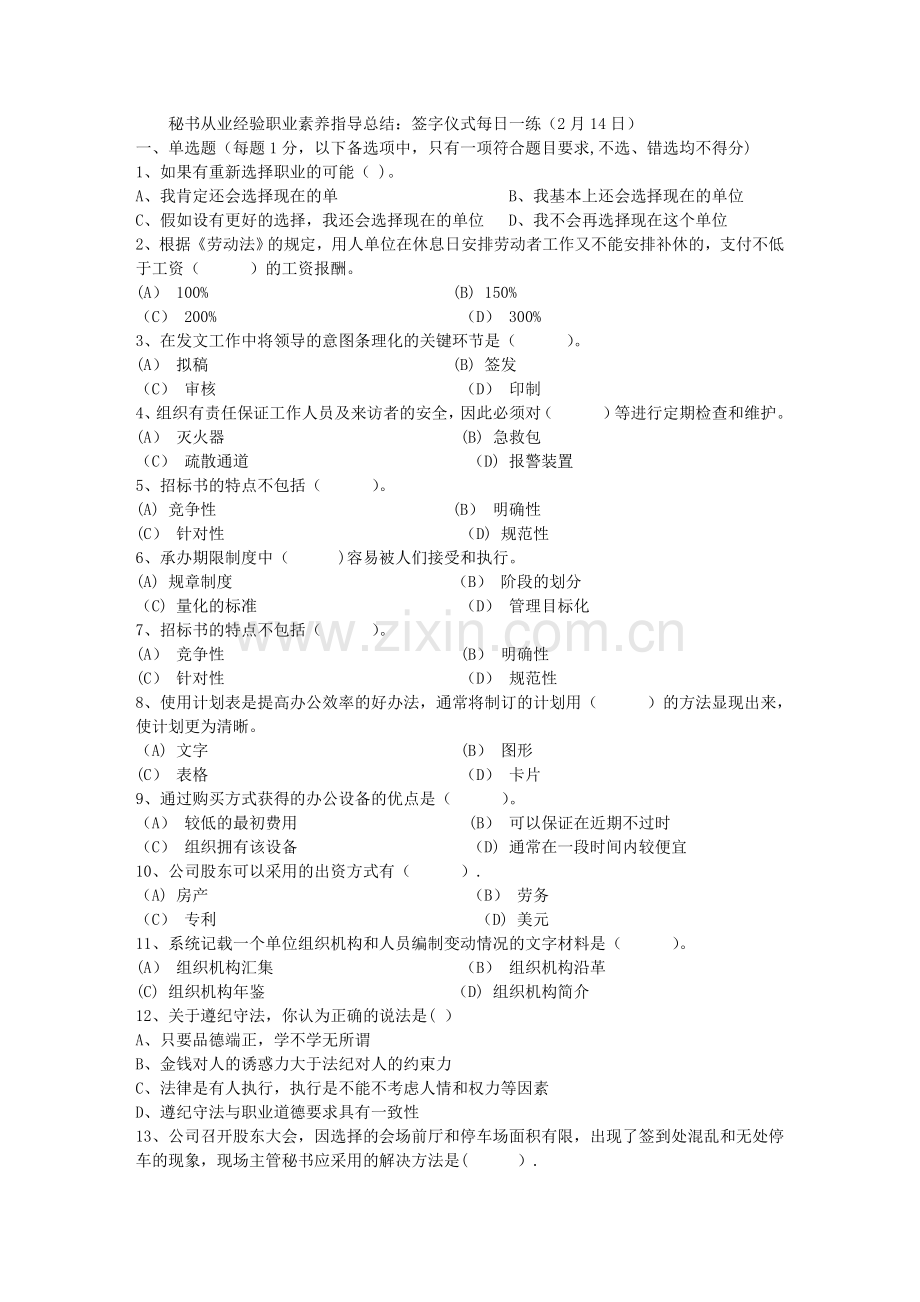 秘书从业经验职业素养指导总结：签字仪式每日一练(2月14日).doc_第1页