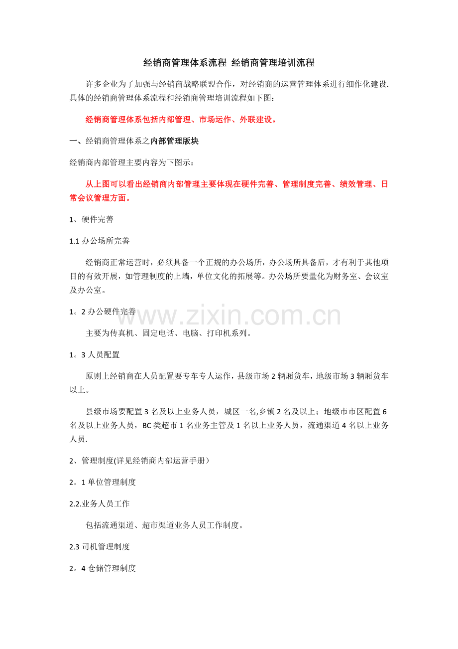 经销商管理体系流程-经销商管理培训流程.docx_第1页