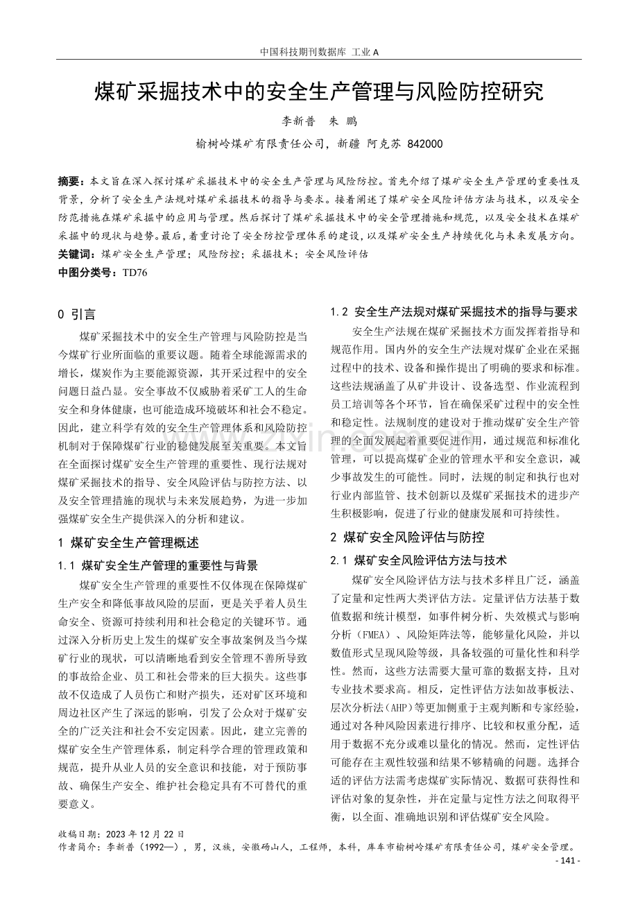 煤矿采掘技术中的安全生产管理与风险防控研究.pdf_第1页