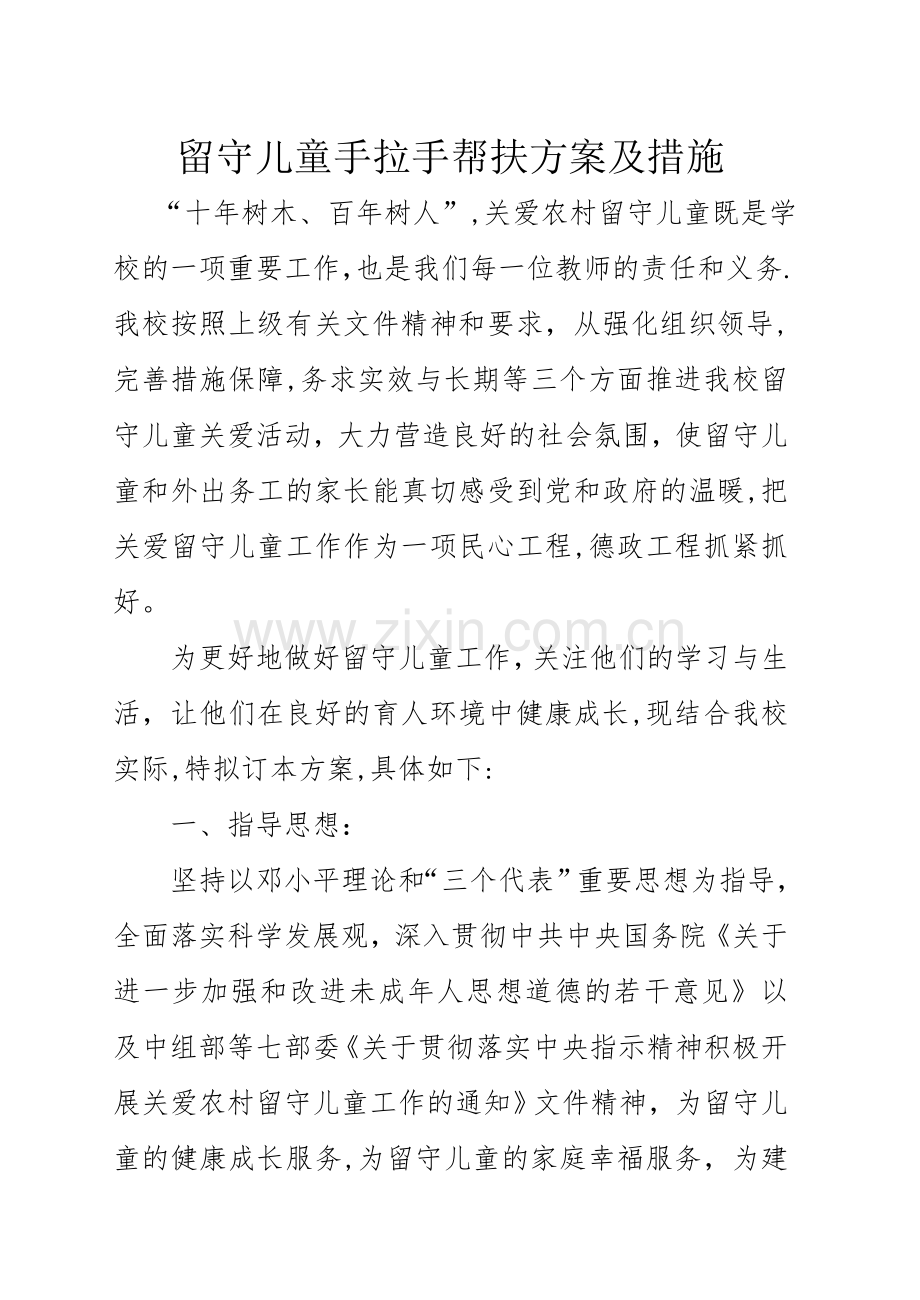 留守儿童帮扶方案及措施.doc_第1页