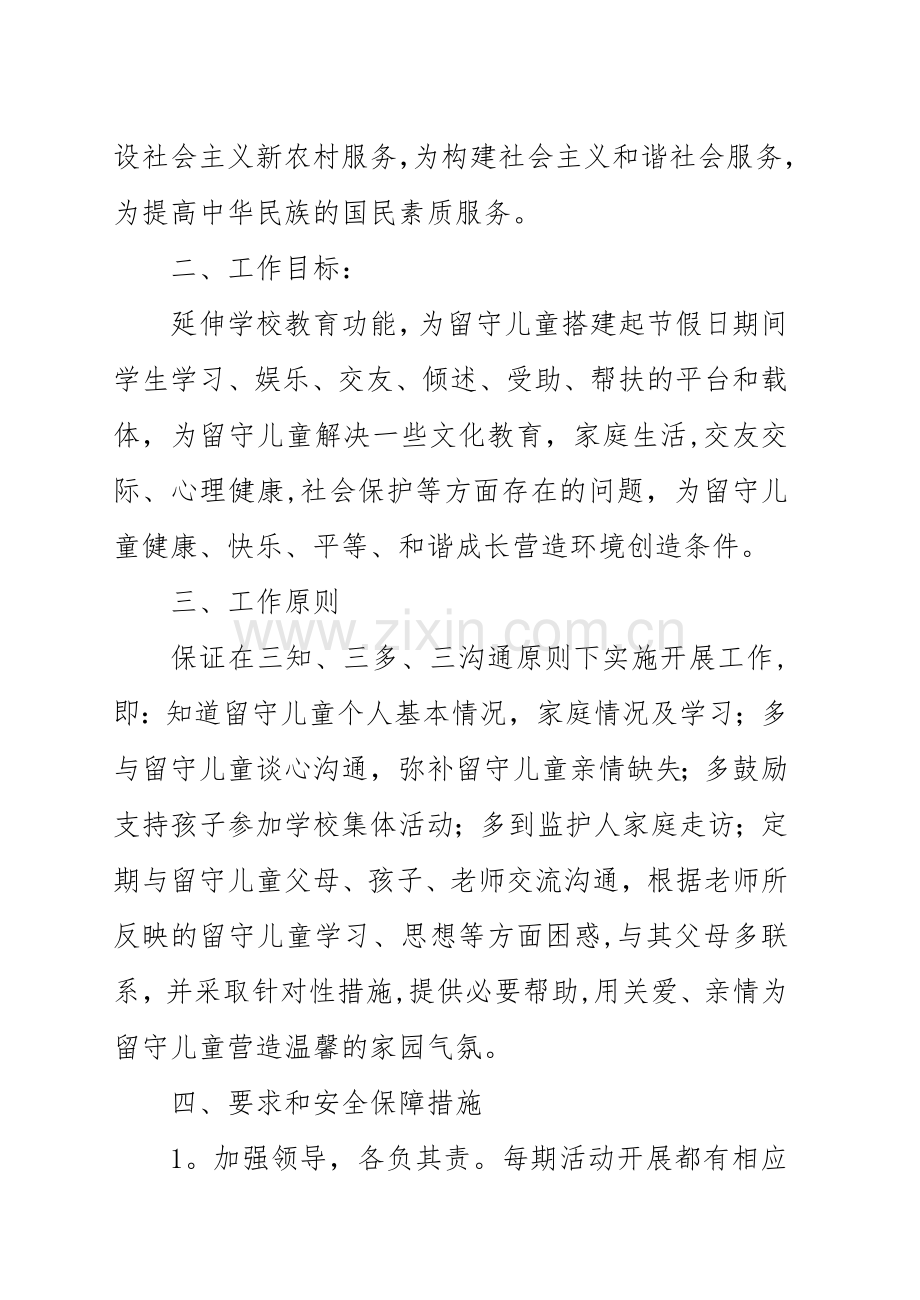 留守儿童帮扶方案及措施.doc_第2页