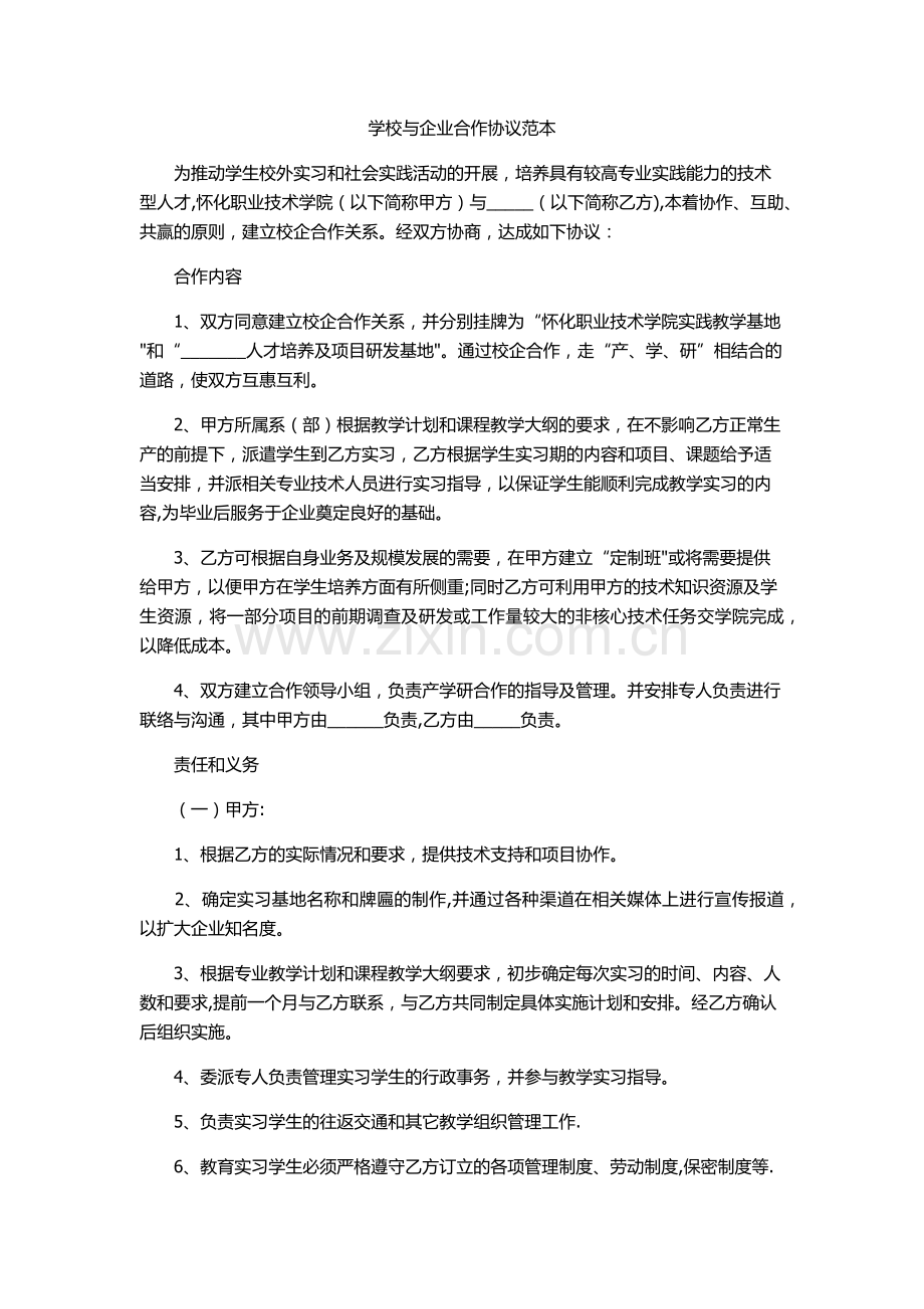 学校与企业合作协议范本.docx_第1页