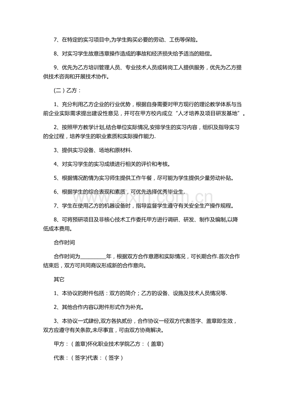 学校与企业合作协议范本.docx_第2页