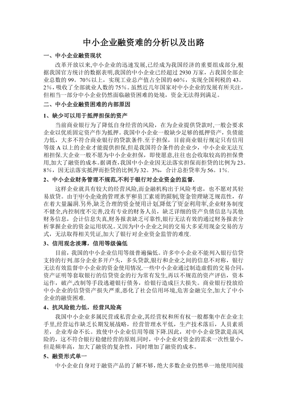 中小企业融资难的分析以及出路.doc_第1页