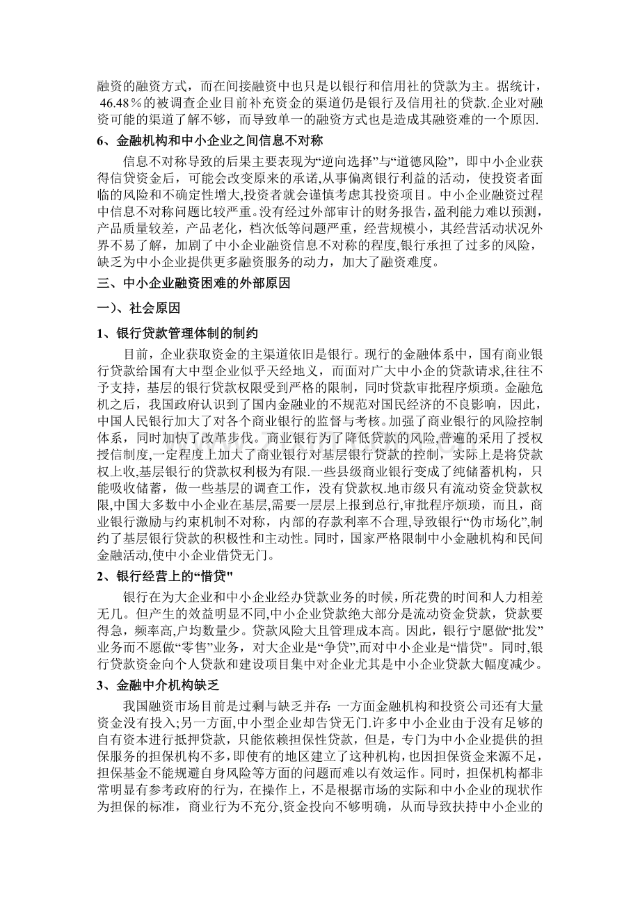 中小企业融资难的分析以及出路.doc_第2页