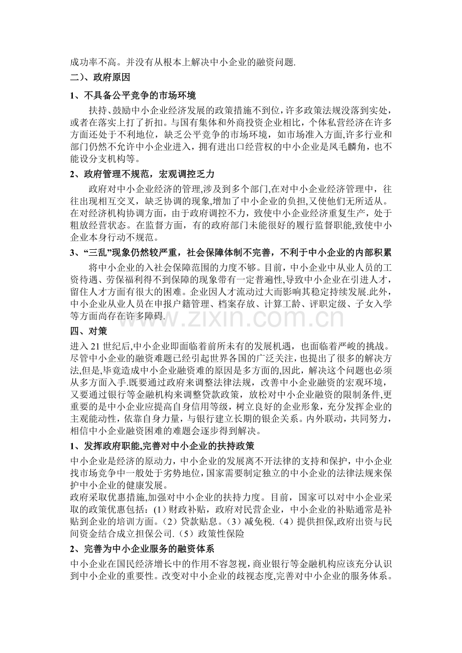 中小企业融资难的分析以及出路.doc_第3页