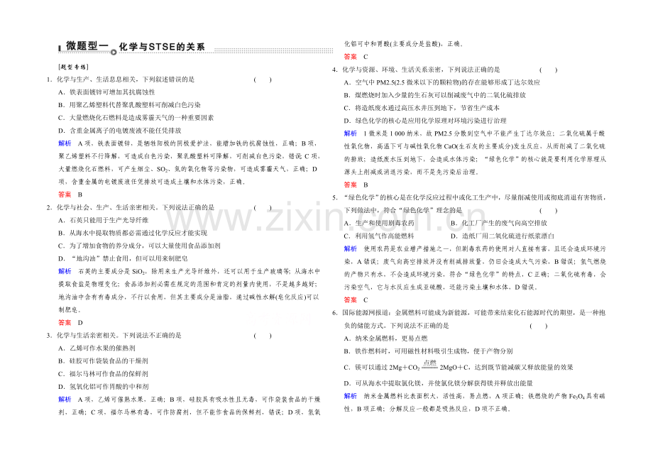 2021高考化学(江苏专用)二轮题型专攻：微题型1-化学与STSE的关系(含新题及解析).docx_第1页