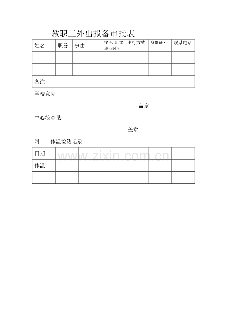 疫情期间教职工外出审批制度.doc_第2页