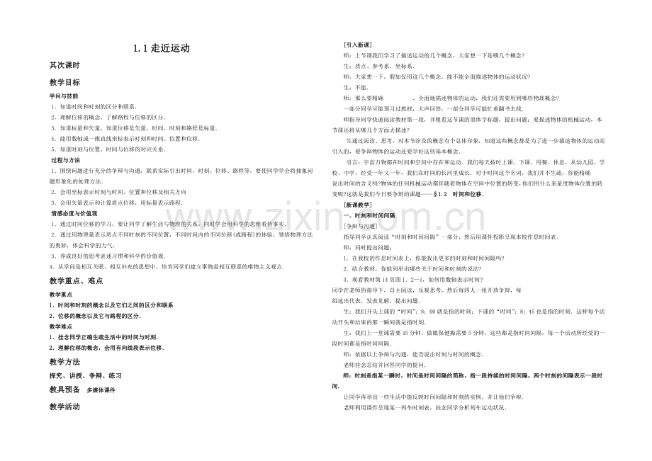 高中沪科版物理必修一教学参考：第1章-第1节-走近运动(第2课时)-.docx_第1页