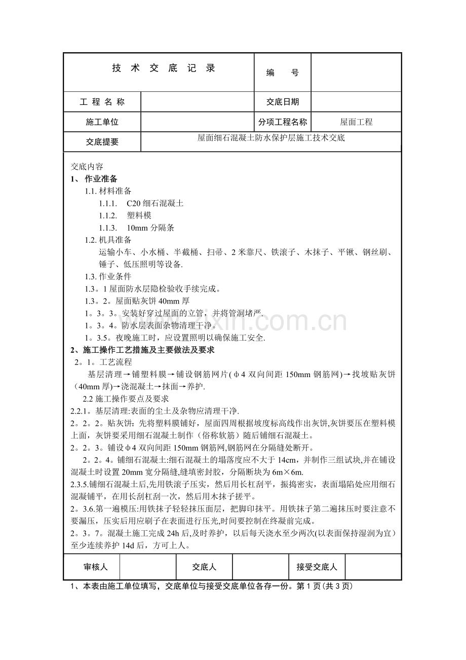 屋面防水细石砼保护层工程施工技术交底.doc_第1页