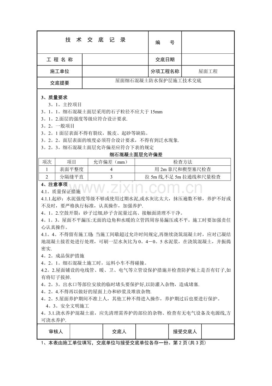 屋面防水细石砼保护层工程施工技术交底.doc_第2页