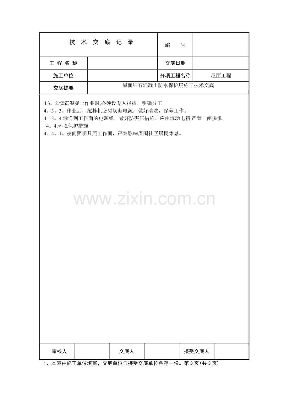 屋面防水细石砼保护层工程施工技术交底.doc_第3页