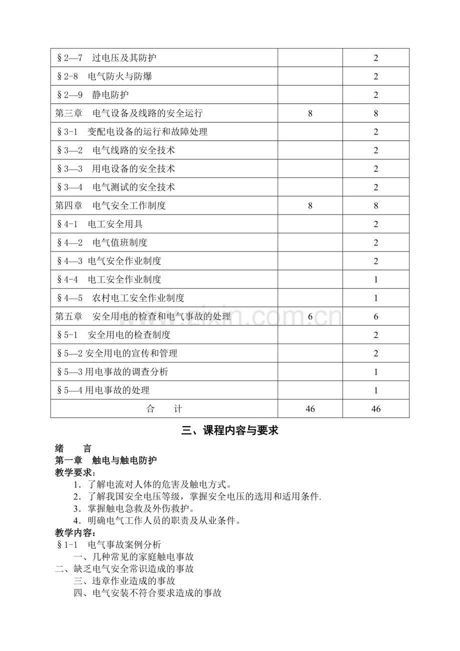 安全用电教学大纲.doc_第2页