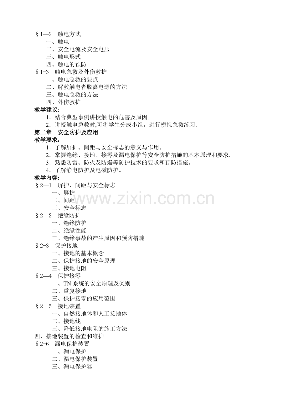 安全用电教学大纲.doc_第3页