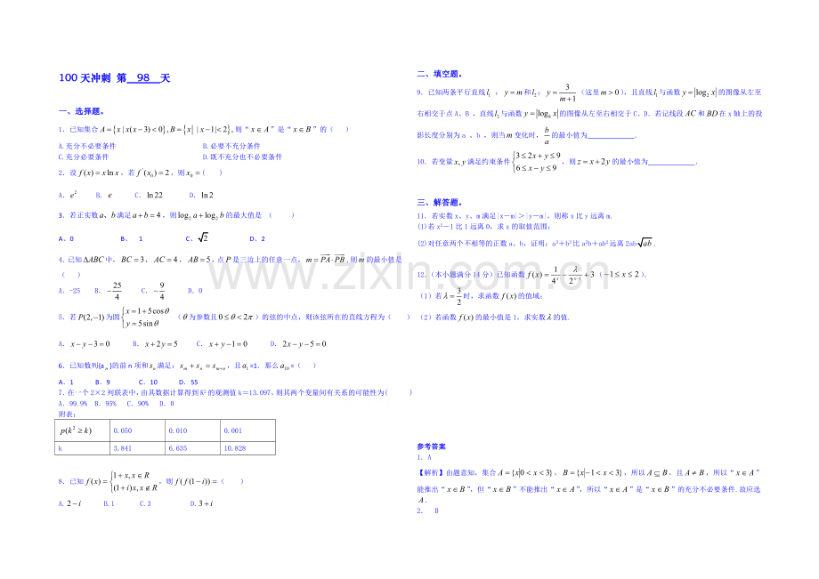 【三轮冲刺】2021年高考数学《100天冲刺每日一练-必有一得》第98天(含精析).docx_第1页