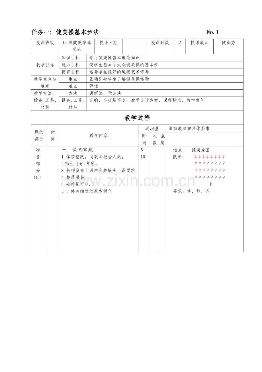 第三套大众健美操三级教案.doc_第1页