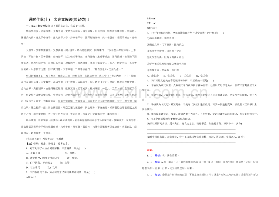 2022届高考一轮新课标复习语文课时作业10文言文阅读(传记类)Ⅰ-Word版含答案.docx_第1页