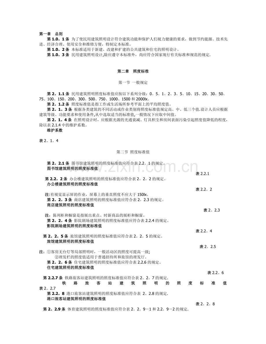 为了使民用建筑照明设计符合建筑功能和保护人们视力健....doc_第1页