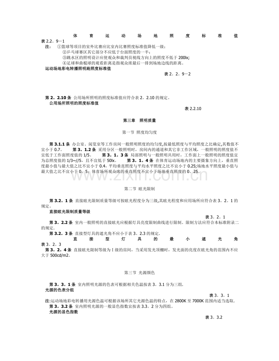 为了使民用建筑照明设计符合建筑功能和保护人们视力健....doc_第2页