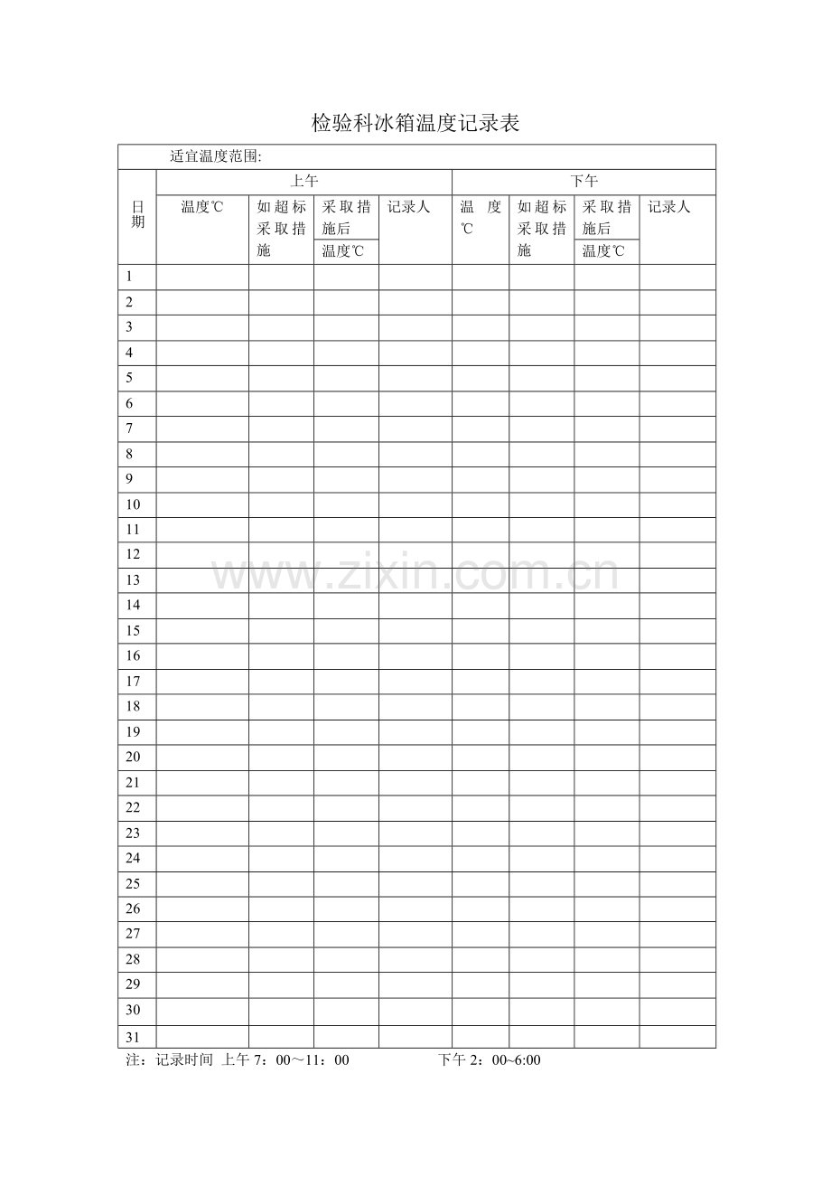 检验科冰箱温度记录表.doc_第1页