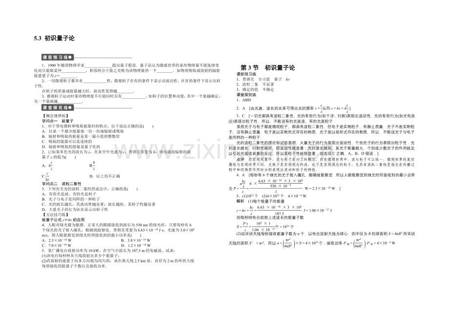 2020-2021学年高二物理教科版必修2同步精练：5.3-初识量子论-Word版含解析.docx_第1页