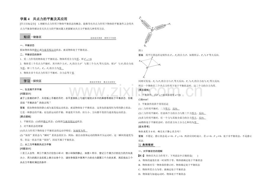 2020-2021学年高中物理(沪科版)必修一学案：第4章-学案4-共点力的平衡及其应用.docx_第1页