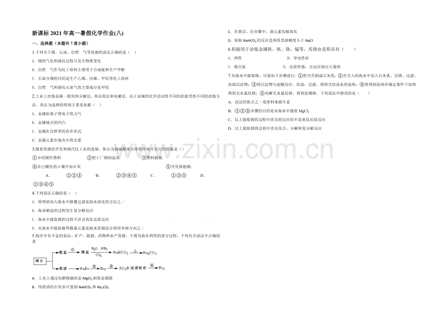 新课标2021年高一化学暑假作业(八).docx_第1页