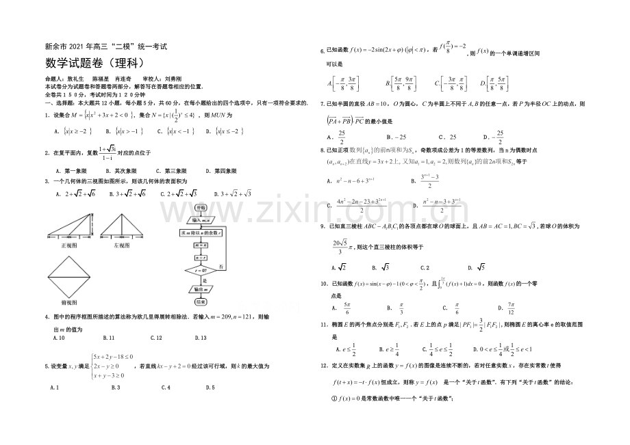 江西省新余市2021届高三第二次模拟考试-数学理-Word版含答案.docx_第1页