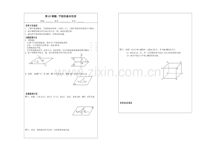 江苏省2020—2021学年高三数学(苏教版)一轮复习导学案：第27课时-平面的基本性质.docx_第1页