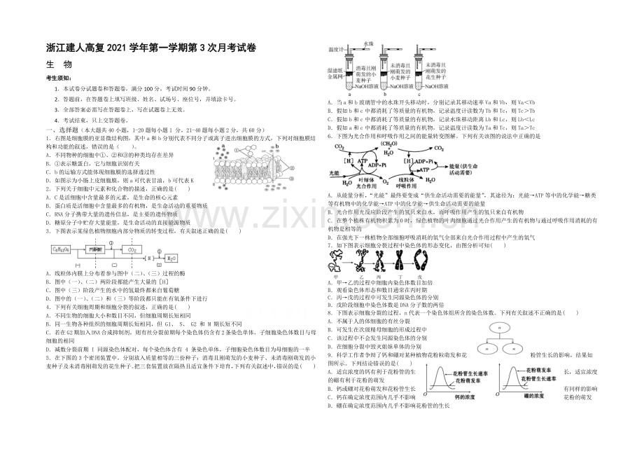 浙江省建人高复2022届高三上学期第三次月考生物试卷-Word版含答案.docx_第1页