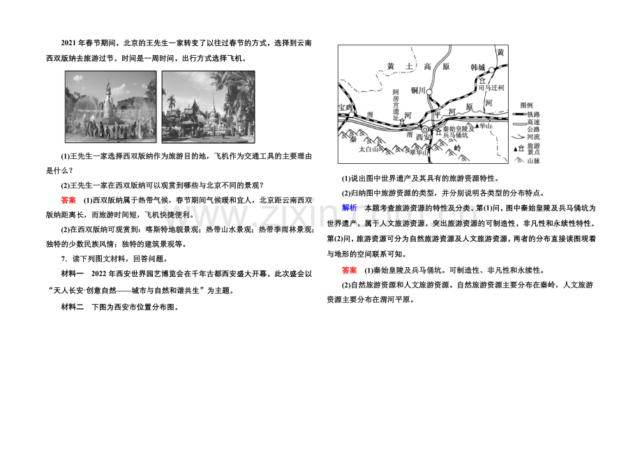 2020-2021学年高中地理人教版选修3课内基础训练-第二章-第一节.docx_第2页