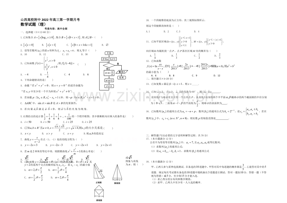 山西省山大附中2021届高三上学期期中考试数学(理)-Word版含答案.docx_第1页