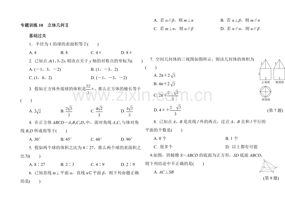 【1对1】2021年高中数学学业水平考试专题训练-10立体几何.docx_第1页