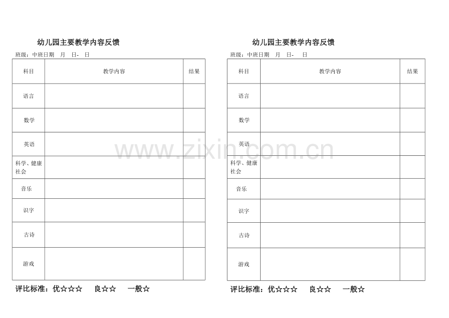 幼儿园教学反馈表.doc_第1页