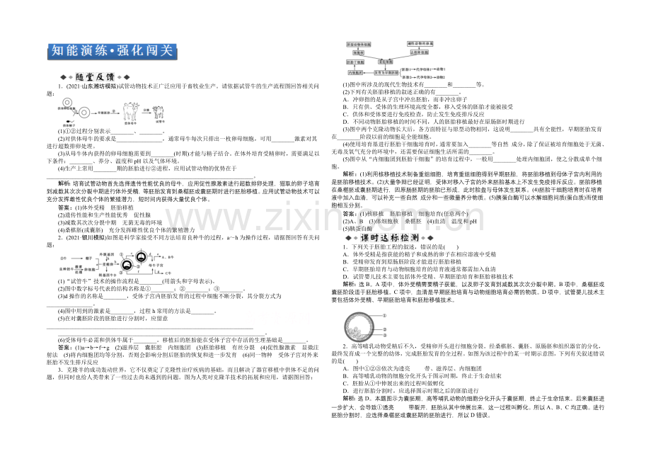 2021届高考生物一轮复习-选修3专题3知能演练强化闯关-Word版含解析.docx_第1页