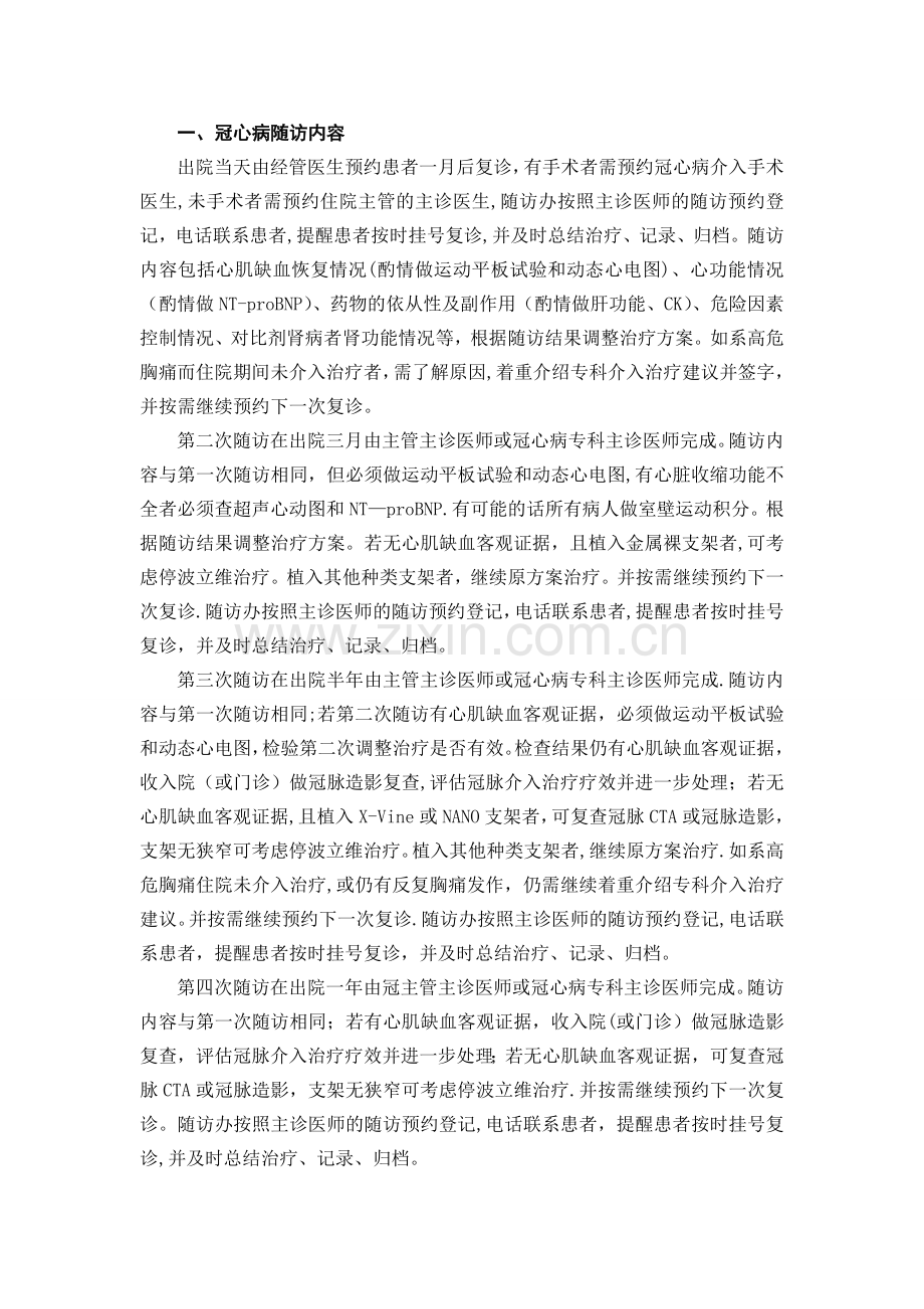 心内科常见疾病随访工作计划.doc_第1页