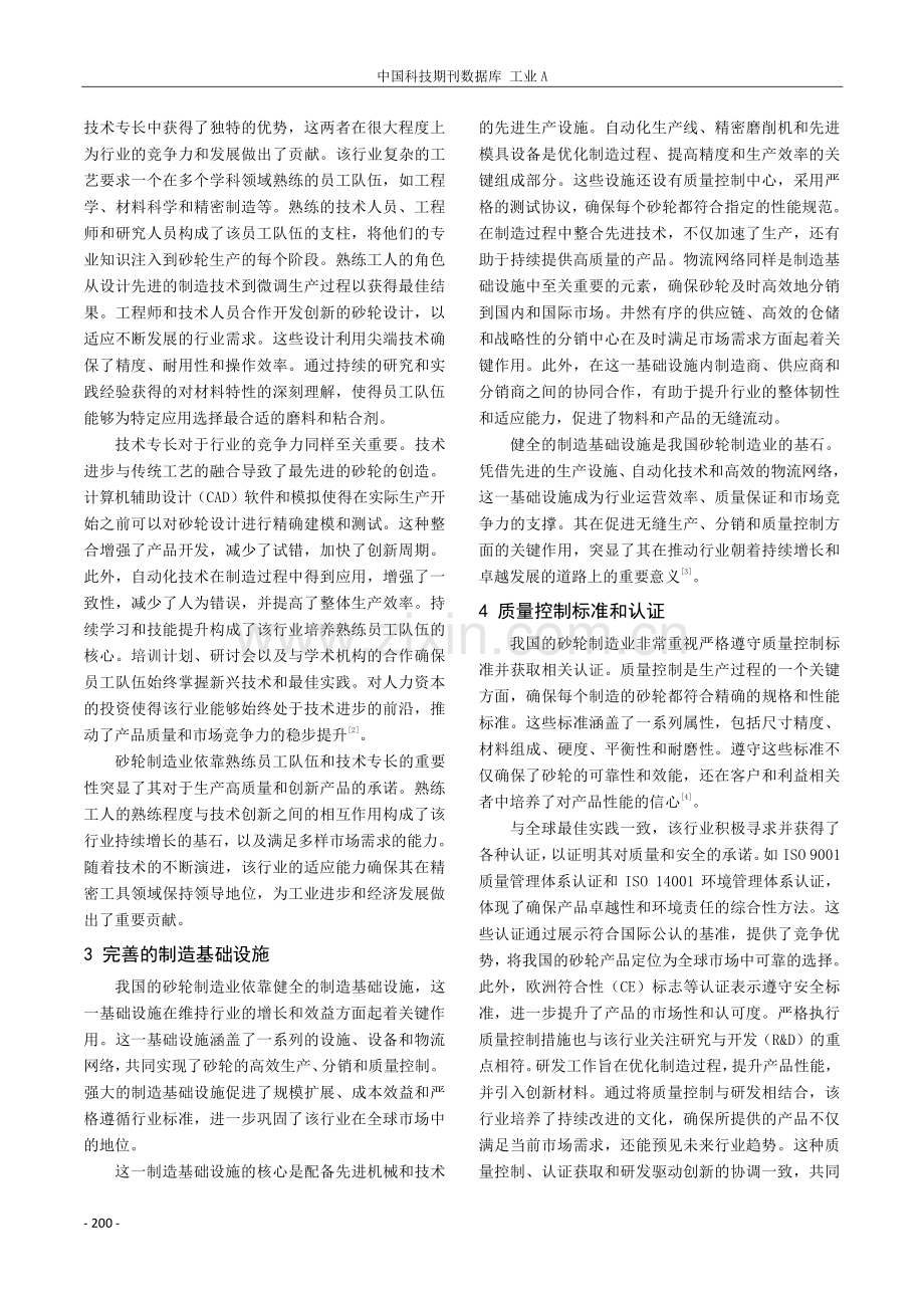 砂轮制造水平的提升方法与发展方向.pdf_第2页