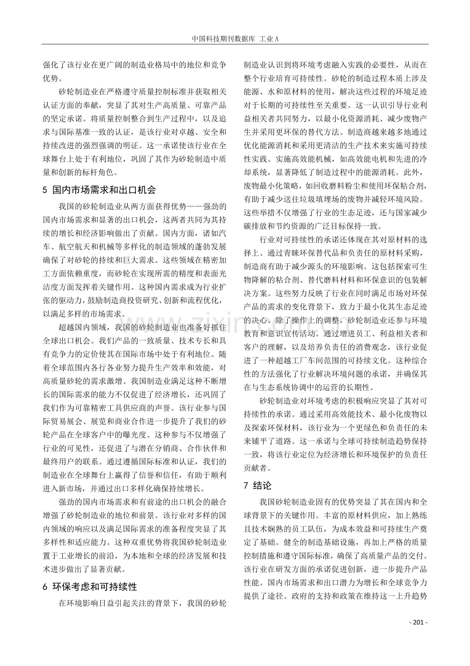 砂轮制造水平的提升方法与发展方向.pdf_第3页