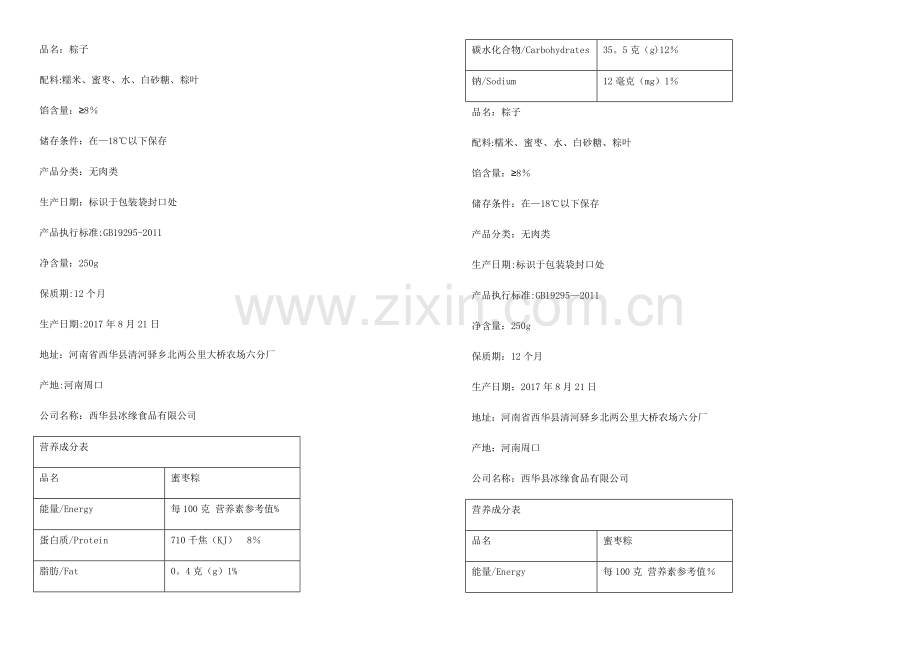 粽子成分表.doc_第1页