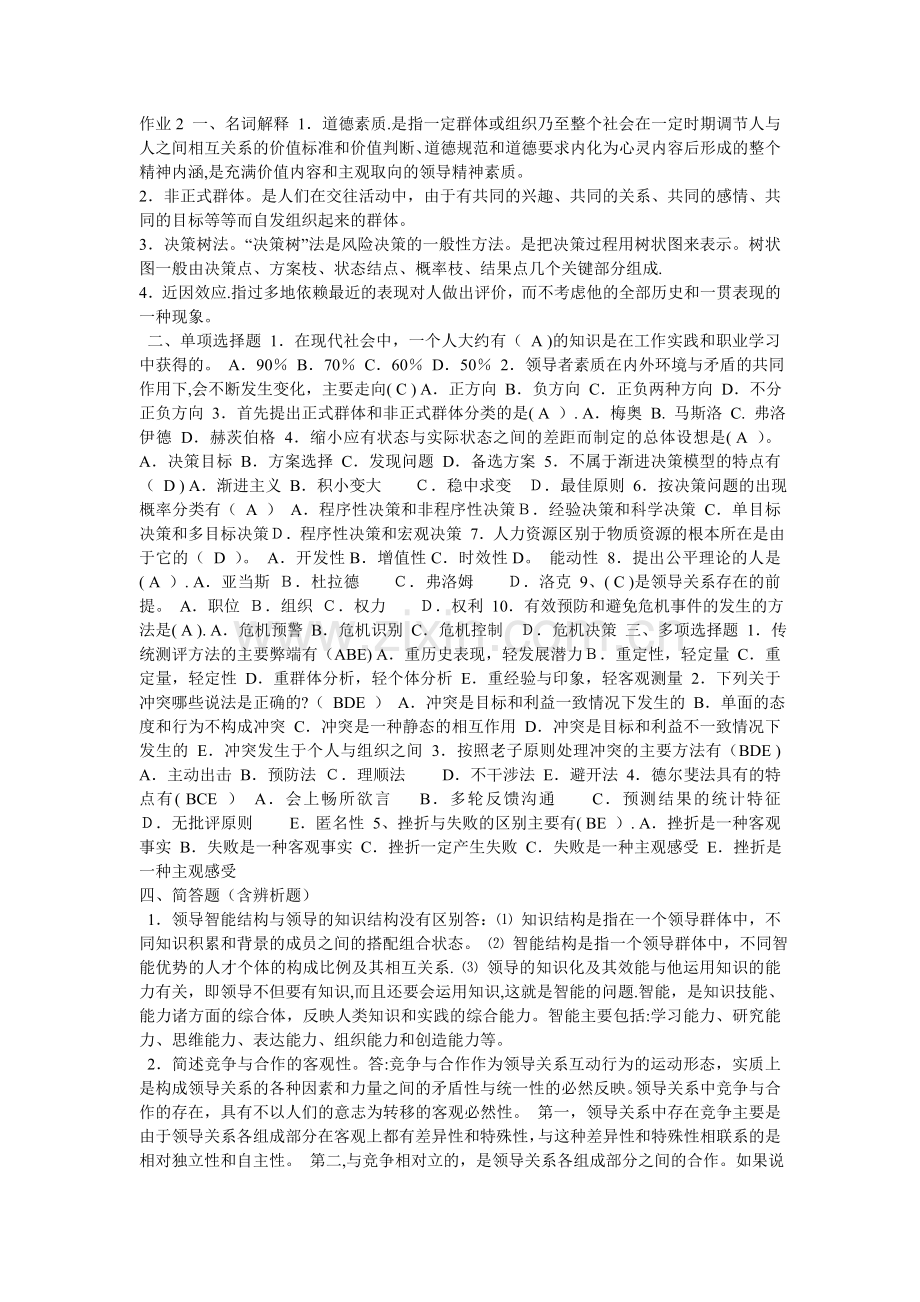 网上作业考核平台第二次作业行政领导学试题答案.doc_第1页