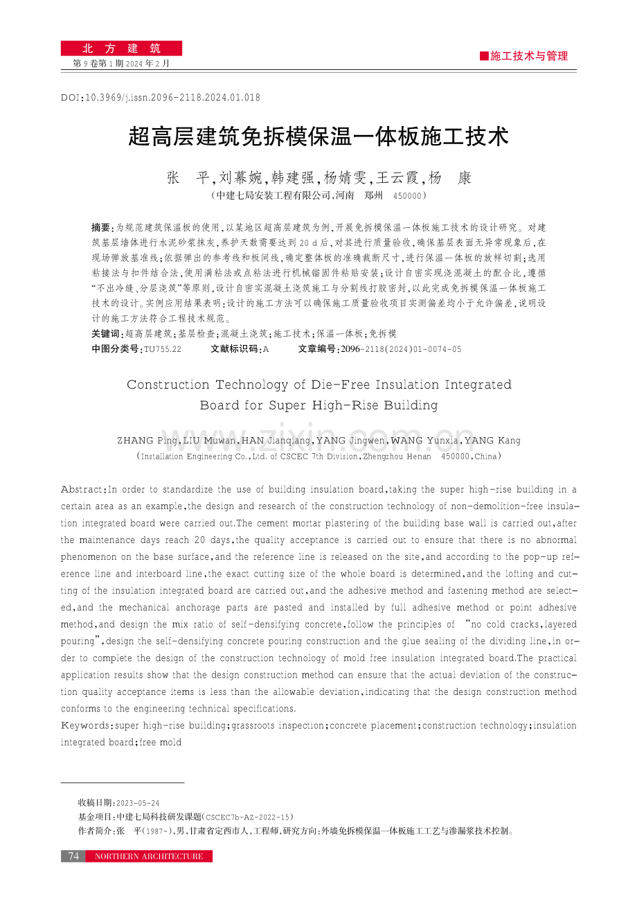 超高层建筑免拆模保温一体板施工技术.pdf_第1页