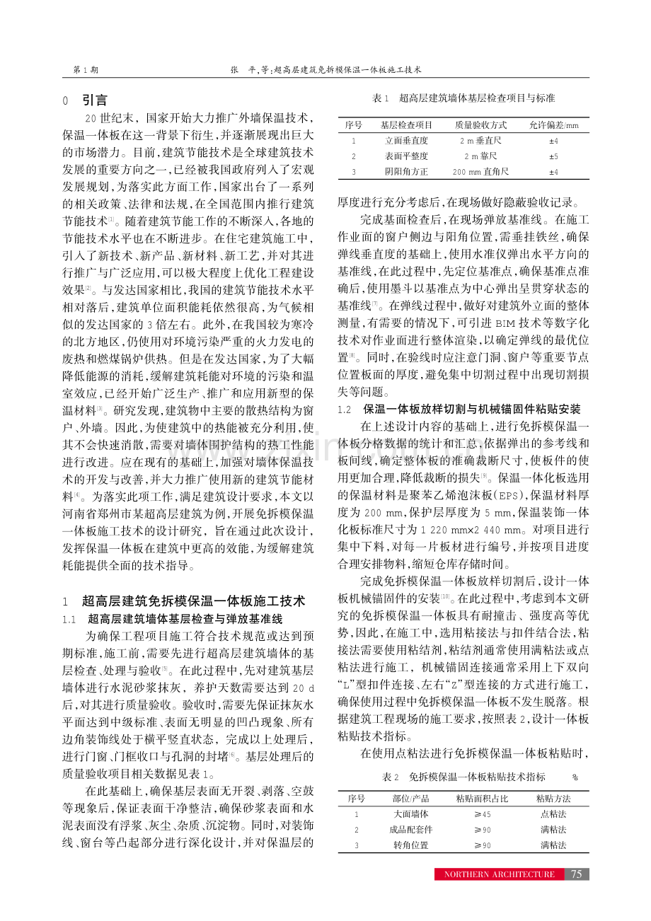 超高层建筑免拆模保温一体板施工技术.pdf_第2页