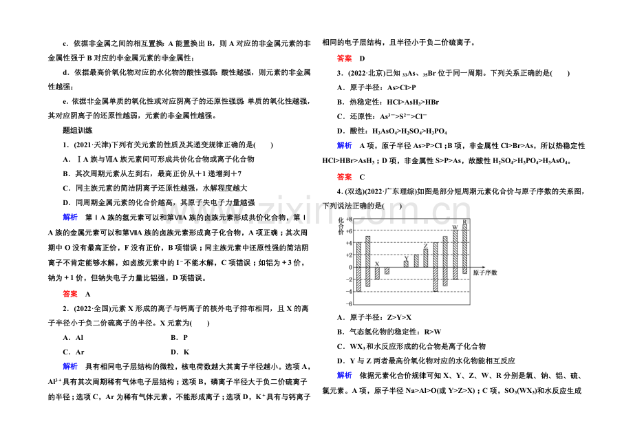 2021高考化学(苏教版)一轮复习考点突破：5-2元素周期表-元素周期律.docx_第2页