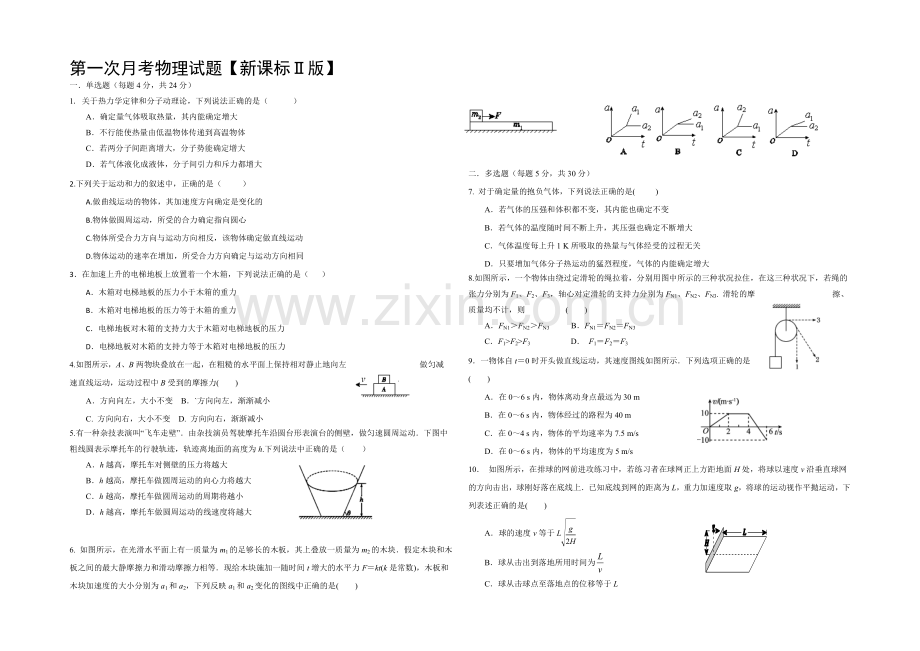 新课标Ⅱ第二辑2022届高三上学期第一次月考-物理-Word版含答案.docx_第1页